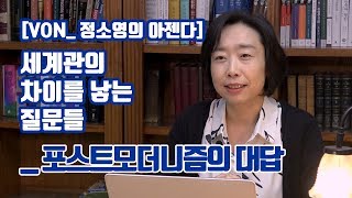 [VON_정소영의 아젠다] 세계관 차이를 낳는 질문들_ 포스트모더니즘의 대답