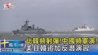 北韓頻射彈!中國頻軍演! 美日韓追加反潛演習｜十點不一樣20230418@TVBSNEWS02