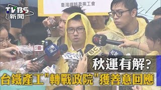 【TVBS】秋運有解？　台鐵產工「轉戰政院」獲善意回應