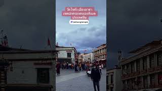 Jokhang temple, Tibet วัดโจคัง เมืองลาซาเขตปกครองตนเองทิเบต