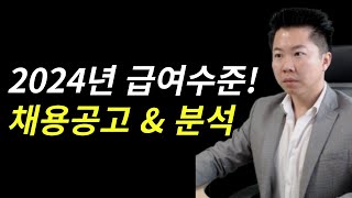 2024년 아파트 채용공고 검색 \u0026 급여 전부 공개!!!