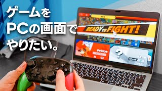 モニターいらず！SwitchやPS4･PS5をパソコンの画面でプレイできる！