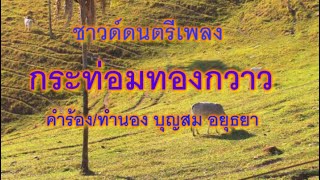 ชาวด์ดนตรีเพลง กระท่อมทองกวาว