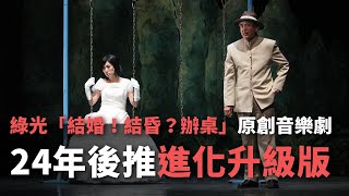 綠光「結婚！結昏？辦桌」原創音樂劇 24年後推進化升級版【央廣新聞】