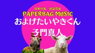 0047   子門真人 さんの  およげたいやきくん　を【歌ってみた】 1975年 / PaperBag Music 紙袋音楽