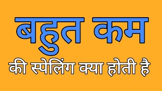 बहुत कम की स्पेलिंग | Bahut kam ki spelling | Spelling of bahut kam