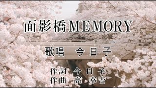 オリジナル新曲【面影橋MEMORY】　歌唱　今日子