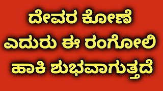 ದೇವರ ಕೋಣೆ ಎದುರು ಈ ರಂಗೋಲಿ ಹಾಕಿ ಶುಭವಾಗುತ್ತೆ /easy rangoli #dailyrangolidesigns #ರಂಗೋಲಿ