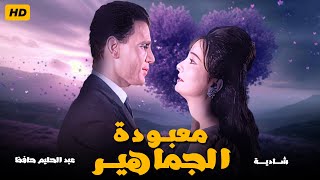 معبودة الجماهير| Movie Arabic- Maaboudat El Gamaheer| بطولة شادية وعبد الحليم حافظ  |@shahrazadch