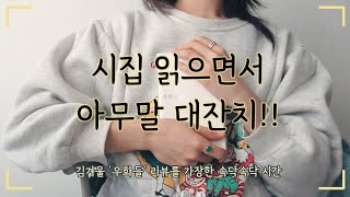 시집 읽으면서 아무말 대잔치! 김겨울 우화들 리뷰 ｜우리의 인간사가 담긴 시, 인생과 인간