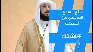 هاشتاج .. منع الشيخ العريفي من الخطابة