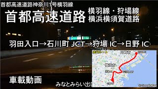 【首都高速道路・横浜横須賀道路】羽田入口→石川町JCT→狩場IC→日野IC 車載動画