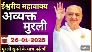 26 January 2025 Aaj ki Murli with text/ आज की मुरली सुनने के साथ पढ़े भी/ Today murli/ aaj ki murali