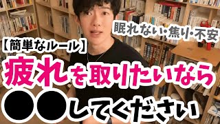 【不安・焦り】疲れを取りたい人がすべきこと【メンタリストDaiGo切り抜き】眠れない・不眠・焦燥感