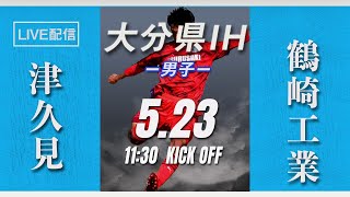 【大分IH2021男子】津久見 vs 鶴崎工業　2回戦　第 69 回 大分県高等学校総合体育大会 サッカー競技《男子の部》（スタメン情報概要欄掲載）