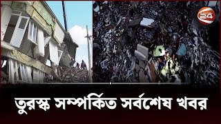 তুরস্কে-সিরিয়ায় তৃতীয় দিনের মতো চলছে উদ্ধারকাজ  | TURKEY | Channel 24