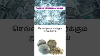 செல்வத்தை ஈர்க்கும் ஜாதிக்காய் 💗 இதை இப்படி செய்து வைத்து பாருங்கள் நிறைய மாற்றங்கள் தெரியும்💓🙏