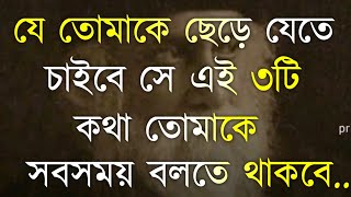Best Motivational Speech in Bangla and inspirational Quotes | Bani in Bangla | Motivational Speech