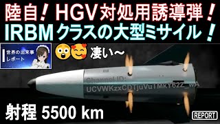 防衛装備庁が発表！陸自 HGV 対処用誘導弾に大型ロケットモーター！IRBM クラスの大型迎撃ミサイル！日本版 GPI！HGV 極超音速滑空体を迎撃します！ [世界の出来事レポート] 乃木麗奈