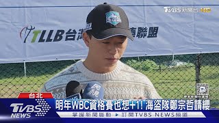 明年WBC資格賽也想+1! 海盜隊鄭宗哲請纓｜TVBS新聞 @TVBSNEWS01