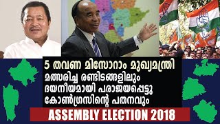 Election Results 2018 : മിസോറാമില്‍ കോണ്‍ഗ്രസ് മുഖ്യമന്ത്രി തോറ്റു | Oneindia Malayalam