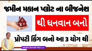 ધનવાન બનો પ્રોપટી કિંગ બનો આ 3 યોગ થી || જમીન મકાન પ્લોટ ના બીજનેશ થી ધનવાન બનો