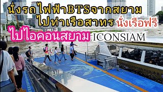 BTSสยาม ไปไอคอนสยาม เรือฟรีท่าเรือสาทร #4k #thailand #travel #bangkok #iconsiam