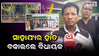 ସାହାଯ୍ୟର ହାତ ବଢ଼େଇଲେ ବିଧାୟକ | Odia News Live Updates | Latest Odia News | Samayalive