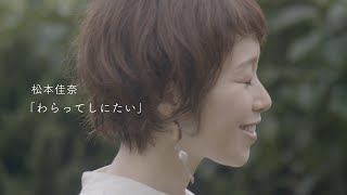 【MV】わらってしにたい / 松本佳奈