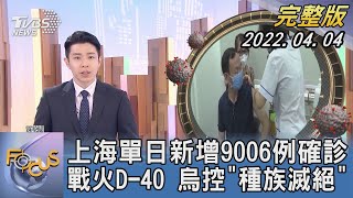 【1100完整版】上海疫情單日新增9006例確診 戰火D-40 烏克蘭控「種族滅絕」｜林旼叡｜FOCUS午間新聞 20220404