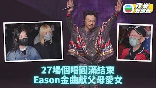 陳奕迅演唱會｜27場表演順利完結 Eason幸聲帶無礙