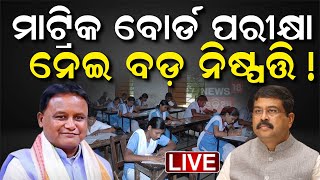 Live: ପିଲାଙ୍କ ଉପରେ ରହିବନି ପରୀକ୍ଷା ଚାପ | National Education Policy | NEP In Odisha | Odia News