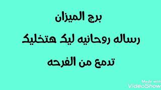 رساله روحانيه لبرج الميزان💫هتخليك تدمع من الفرحه 😍