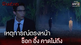 เหตุการณ์ตรงหน้า ช็อก อึ้ง คาดไม่ถึง | Highlight | พิษสวาท Ep.10 | 29 เม.ย. 66 |  one31