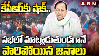 కేసీఆర్‌కు షాక్‌.. స‌భ‌లో మాట్లాడుతుండ‌గానే పారిపోయిన జ‌నాలు  | Big Shock To CM KCR | ABN Telugu