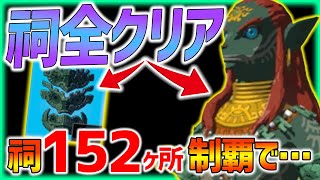 【ティアキン】祠全152ヶ所クリアすると...まさかの装備と効果!!!【ティアーズオブザキングダム 古の勇者の魂】