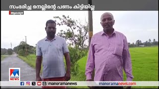 സംഭരിച്ച നെല്ലിന്റെ വില കിട്ടിയില്ല; രണ്ടാം കൃഷി ഉപേക്ഷിച്ച് കര്‍ഷകര്‍|Alappuzha |Farmer