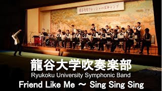 Friend Like Me 〜 Sing Sing Sing 龍谷大学吹奏楽部