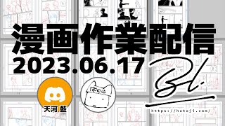 BL漫画作業配信/通話有/2023.06.17