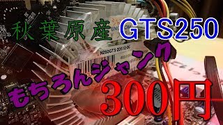 【まさかの結末】グラフィックボードが300円！ ？破格のジャンクGTS250をレビュー！【ゆっくり】