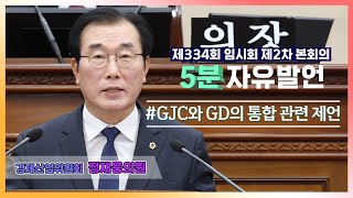 [5분자유발언] 제334회 임시회 제2차 본회의 (정재웅의원)