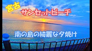 【南の島の綺麗な夕日】宮古サンセットビーチ