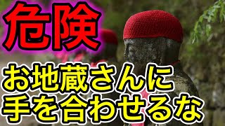 【危険！】地蔵や祠に手を合わせてはいけない理由がヤバすぎる！【スピリチュアルの世界】