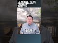 中国人民碰到最野蛮龌龊的统治者/王剑每日观察 #shortsvideo #shortsfeed #shortsviral