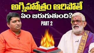 అగ్నిహోత్రం ఆరిపోతే ఏం జరుగుతుంది? | Guru Sangathyam | Dr.Krovi ParthaSarathi with RaviSastry