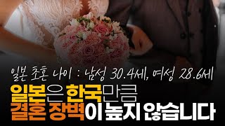 (※시청자댓글) 일본은 초호황기 지나고 결혼의 장벽이 한국보다 엄청 심했지만, 과거에 저출산 초식남 겪고 나서 결혼에 대한 장벽이 높지 않습니다.