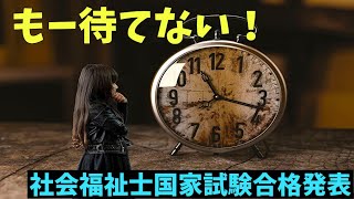 社会福祉士国家試験合格発表までにやるべき事