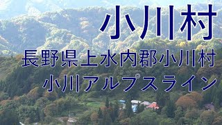 小川村 長野県上水内郡小川村  小川アルプスライン Village in Japan Ogawa Village