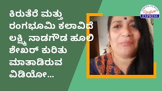 ಕಿರುತೆರೆ ಮತ್ತು ರಂಗಭೂಮಿ ಕಲಾವಿದೆ ಲಕ್ಷ್ಮಿ ನಾಡಗೌಡ ಹೂಲಿ ಶೇಖರ್ ಕುರಿತು ಮಾತಾಡಿರುವ ವಿಡಿಯೋ…