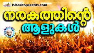 ഉറപ്പായും നരകം ലഭിക്കുന്നവർ | Simsarul Haq Hudavi New 2016 | Latest Islamic Speech In Malayalam